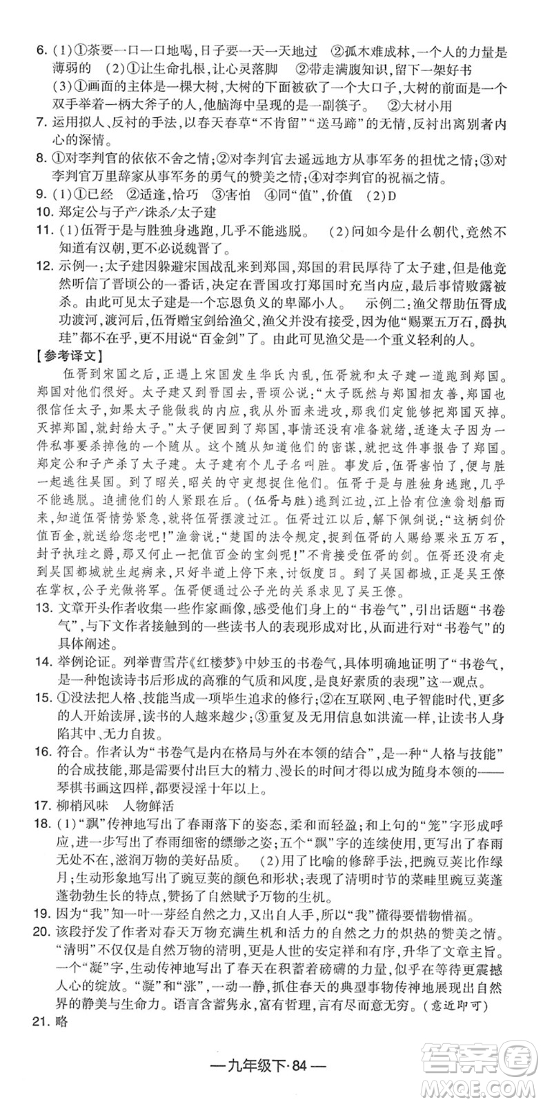 寧夏人民教育出版社2022學霸課時作業(yè)九年級語文下冊部編版答案