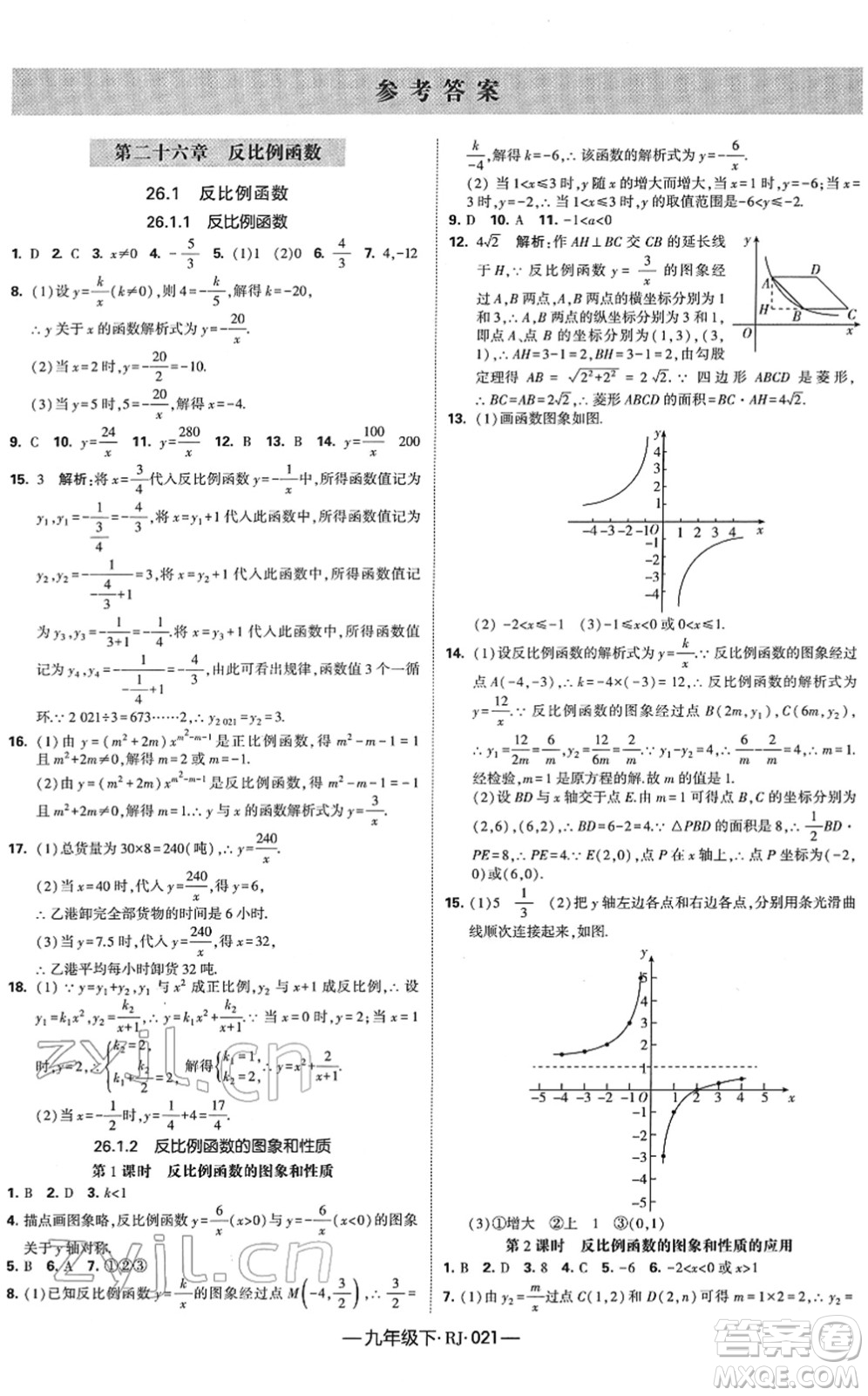 寧夏人民教育出版社2022學(xué)霸課時作業(yè)九年級數(shù)學(xué)下冊RJ人教版答案