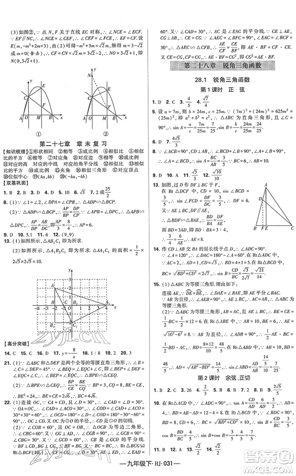 寧夏人民教育出版社2022學(xué)霸課時作業(yè)九年級數(shù)學(xué)下冊RJ人教版答案