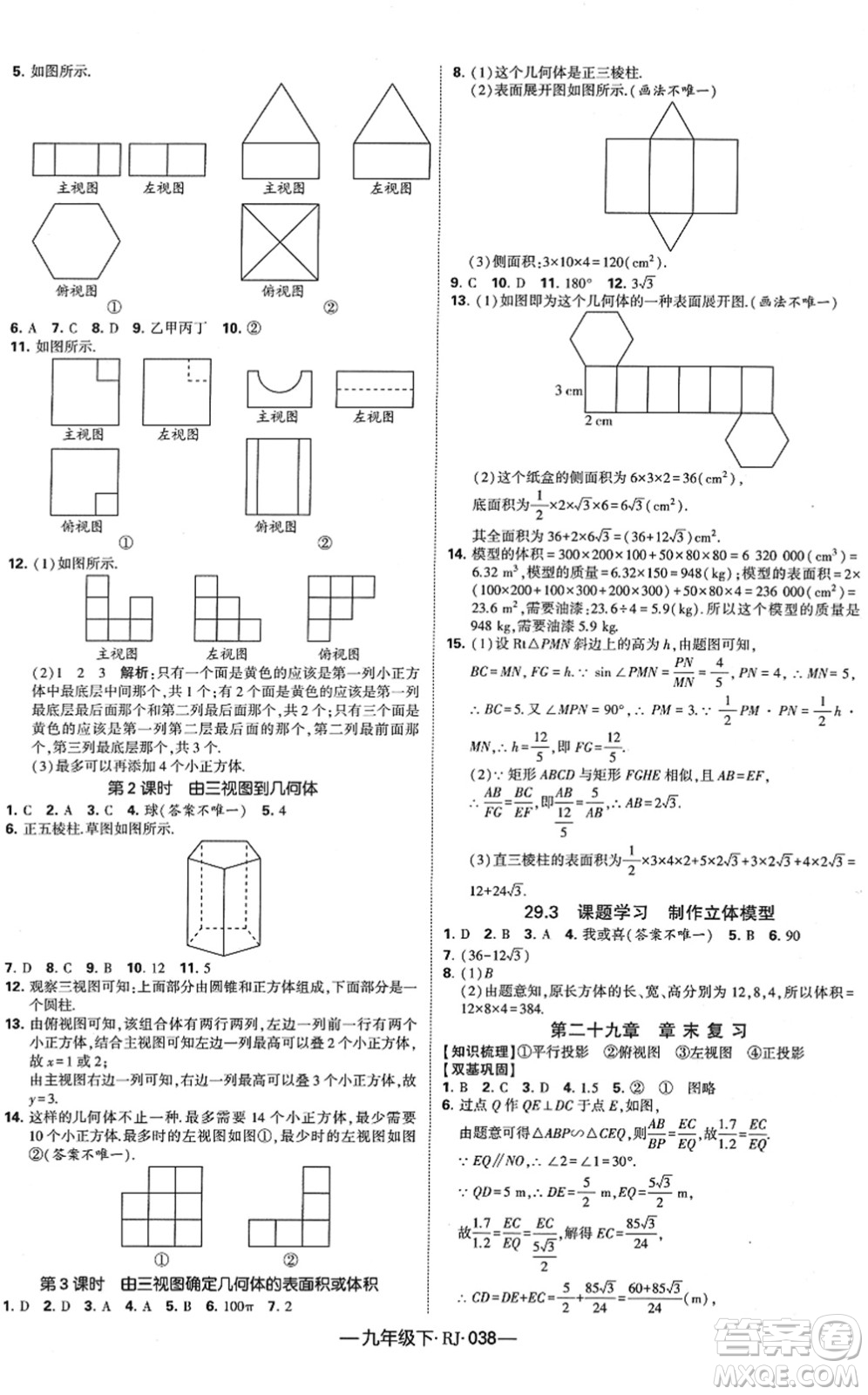 寧夏人民教育出版社2022學(xué)霸課時作業(yè)九年級數(shù)學(xué)下冊RJ人教版答案