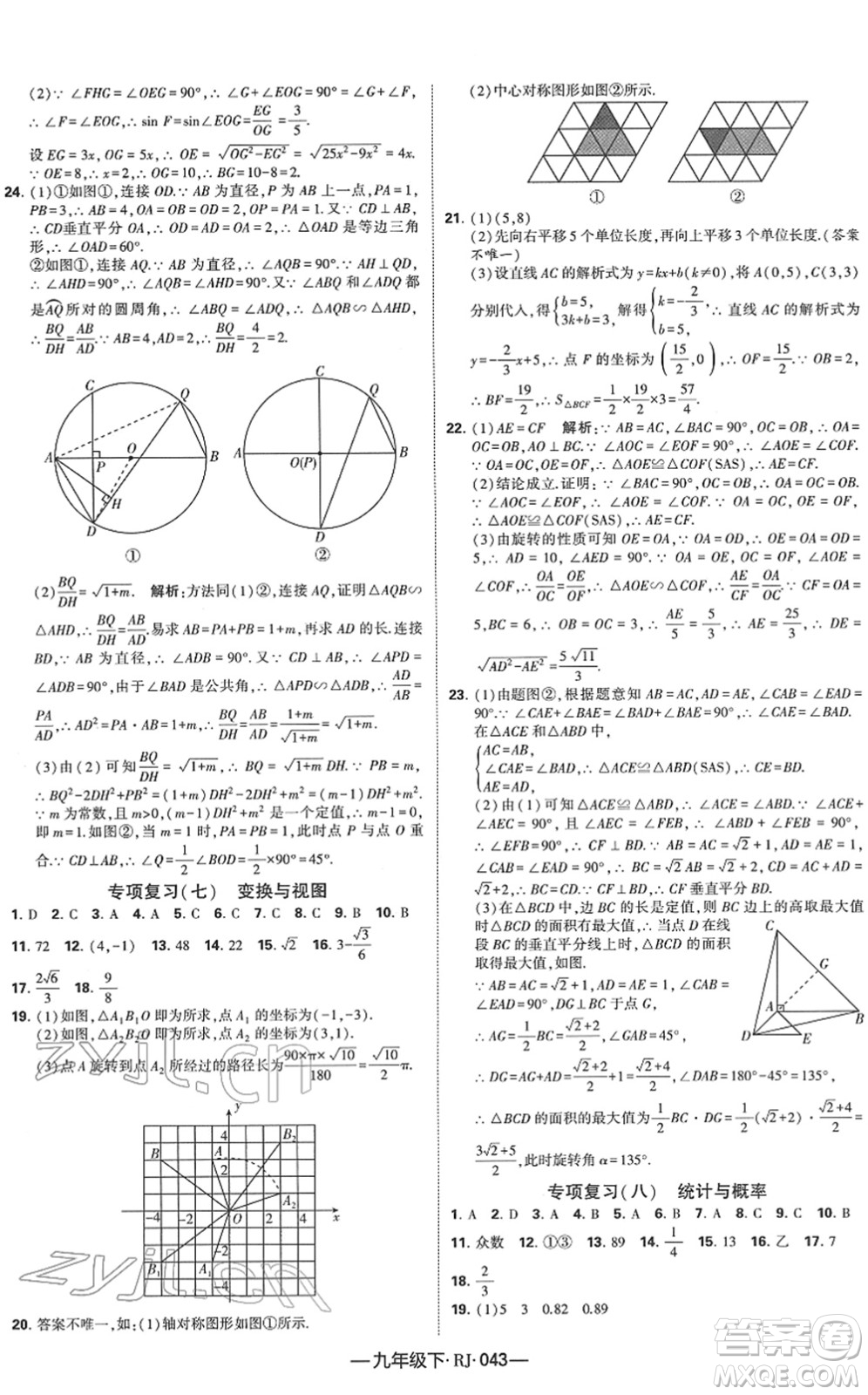 寧夏人民教育出版社2022學(xué)霸課時作業(yè)九年級數(shù)學(xué)下冊RJ人教版答案