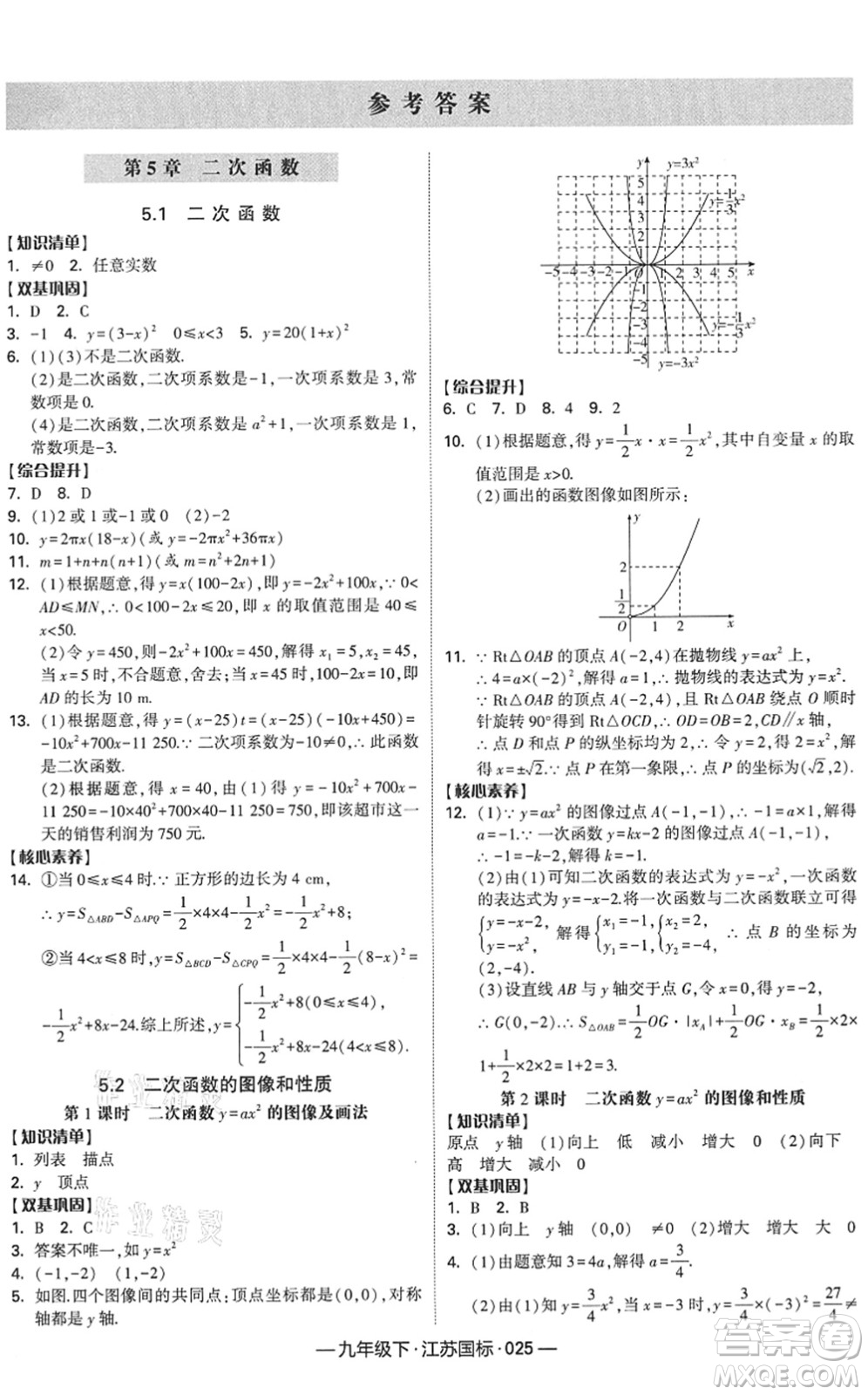 寧夏人民教育出版社2022學(xué)霸課時(shí)作業(yè)九年級數(shù)學(xué)下冊江蘇國標(biāo)版答案