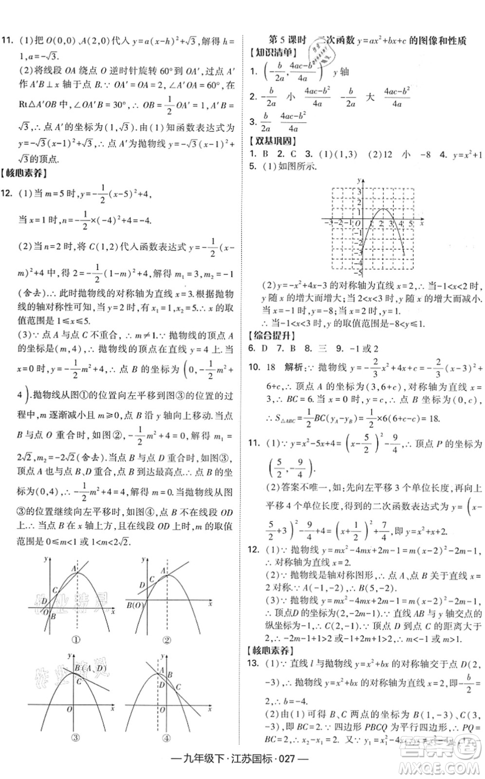 寧夏人民教育出版社2022學(xué)霸課時(shí)作業(yè)九年級數(shù)學(xué)下冊江蘇國標(biāo)版答案