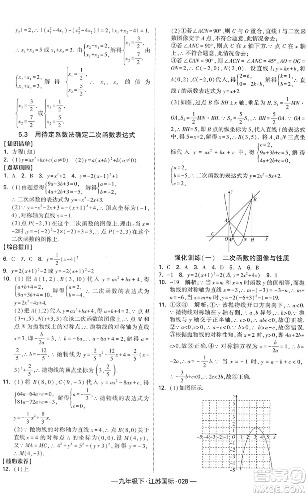 寧夏人民教育出版社2022學(xué)霸課時(shí)作業(yè)九年級數(shù)學(xué)下冊江蘇國標(biāo)版答案