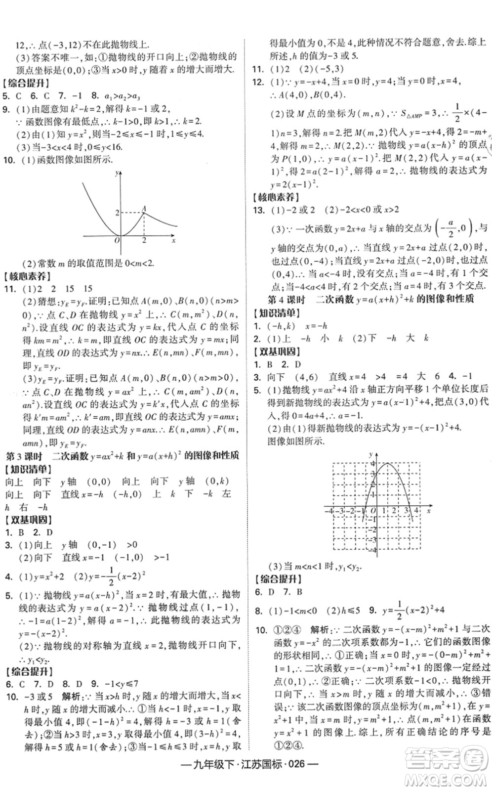 寧夏人民教育出版社2022學(xué)霸課時(shí)作業(yè)九年級數(shù)學(xué)下冊江蘇國標(biāo)版答案