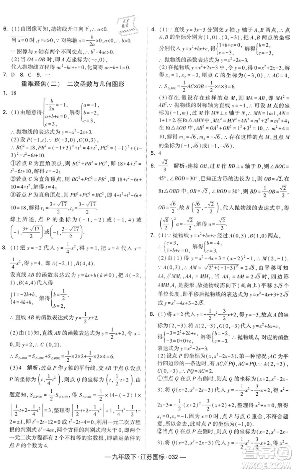 寧夏人民教育出版社2022學(xué)霸課時(shí)作業(yè)九年級數(shù)學(xué)下冊江蘇國標(biāo)版答案