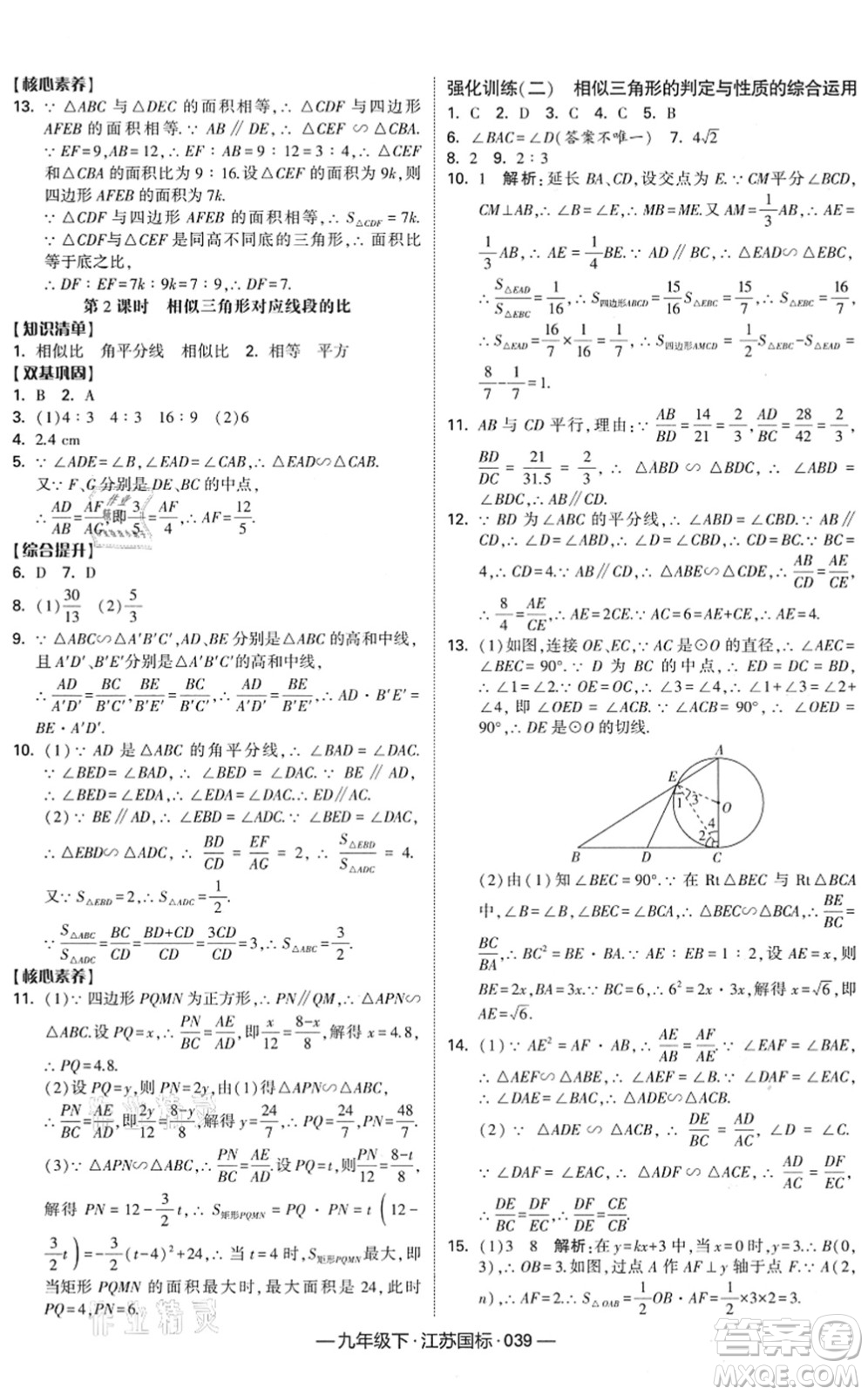 寧夏人民教育出版社2022學(xué)霸課時(shí)作業(yè)九年級數(shù)學(xué)下冊江蘇國標(biāo)版答案