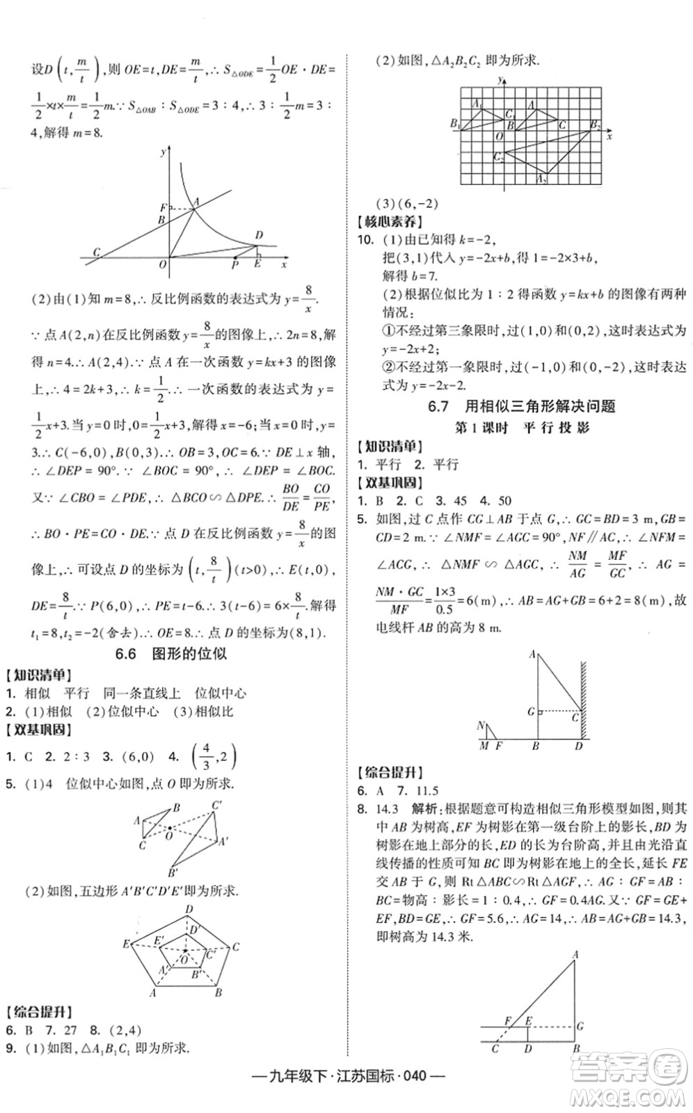 寧夏人民教育出版社2022學(xué)霸課時(shí)作業(yè)九年級數(shù)學(xué)下冊江蘇國標(biāo)版答案