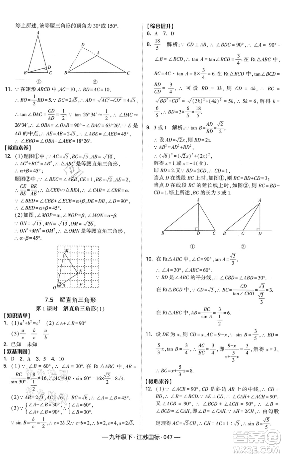 寧夏人民教育出版社2022學(xué)霸課時(shí)作業(yè)九年級數(shù)學(xué)下冊江蘇國標(biāo)版答案