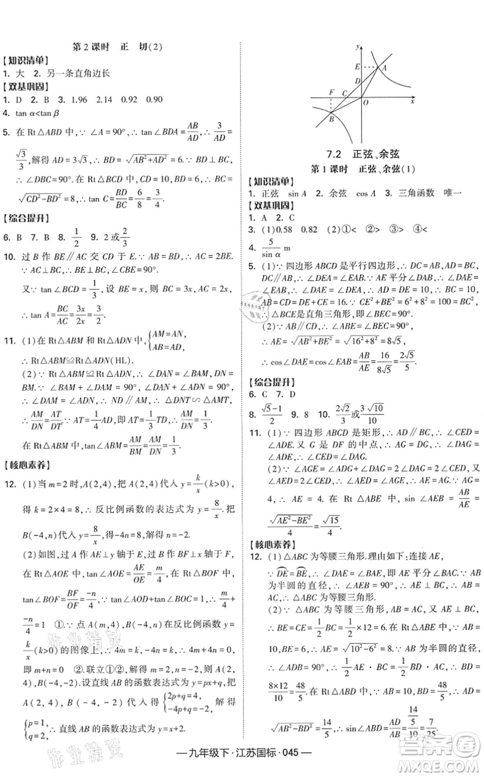 寧夏人民教育出版社2022學(xué)霸課時(shí)作業(yè)九年級數(shù)學(xué)下冊江蘇國標(biāo)版答案