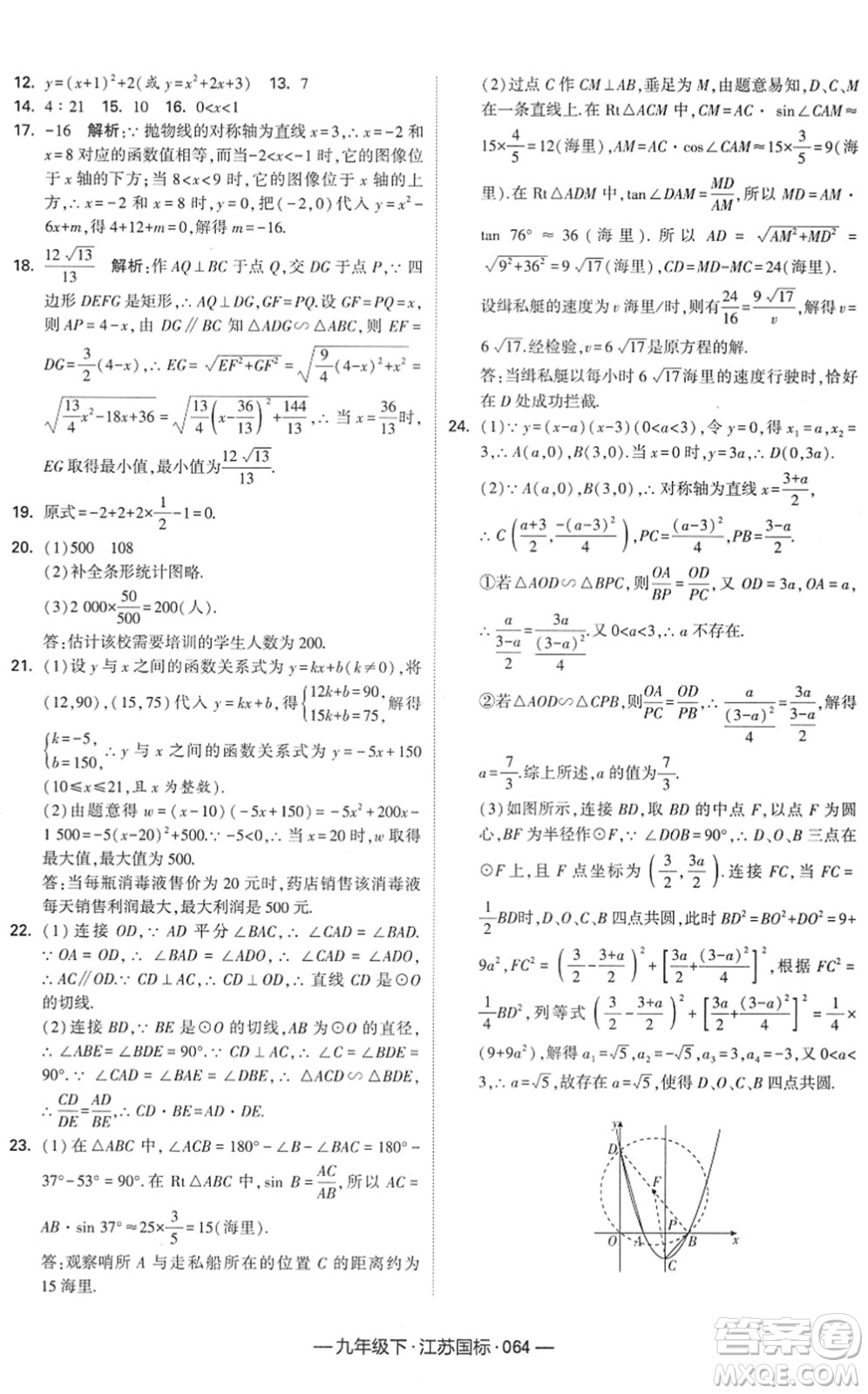 寧夏人民教育出版社2022學(xué)霸課時(shí)作業(yè)九年級數(shù)學(xué)下冊江蘇國標(biāo)版答案