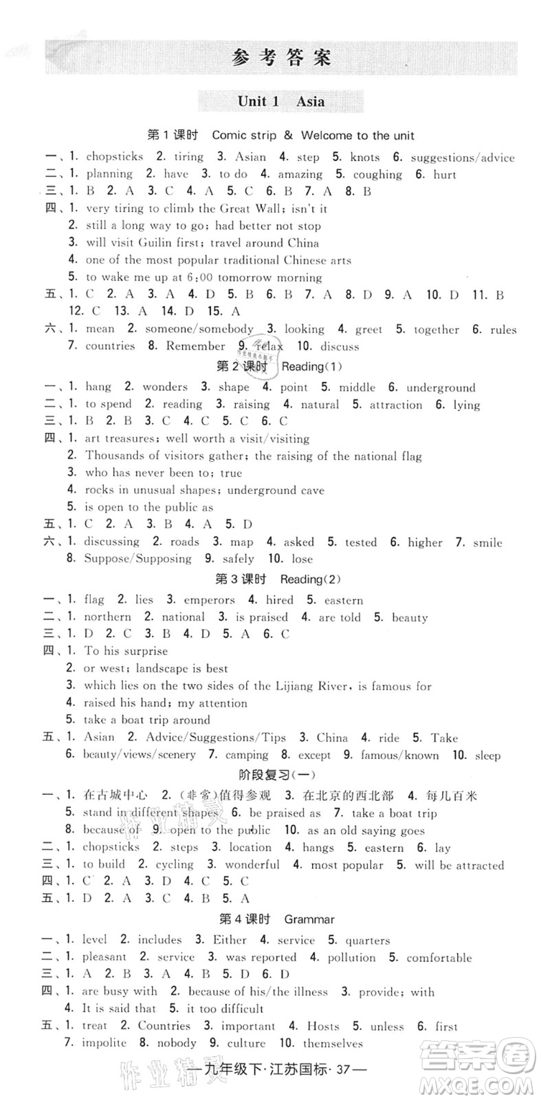 寧夏人民教育出版社2022學(xué)霸課時作業(yè)九年級英語下冊江蘇國標(biāo)版答案