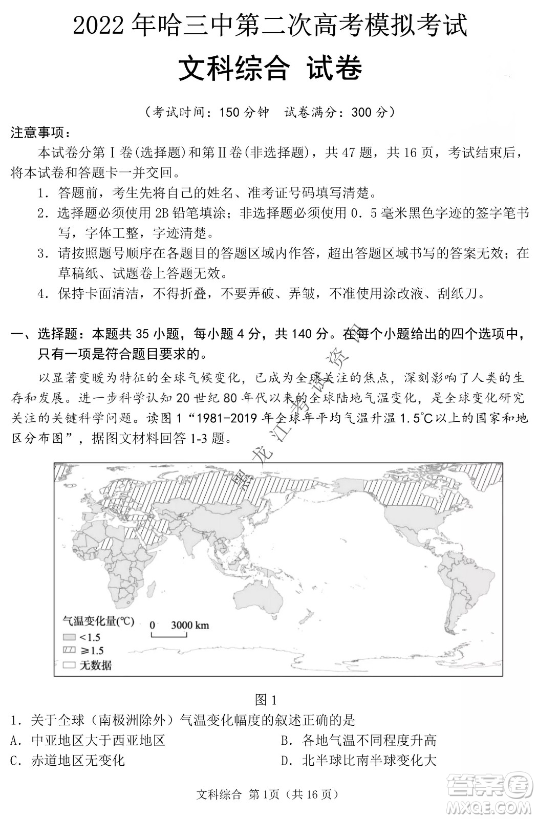 2022年哈三中第二次高考模擬考試文綜試卷及答案