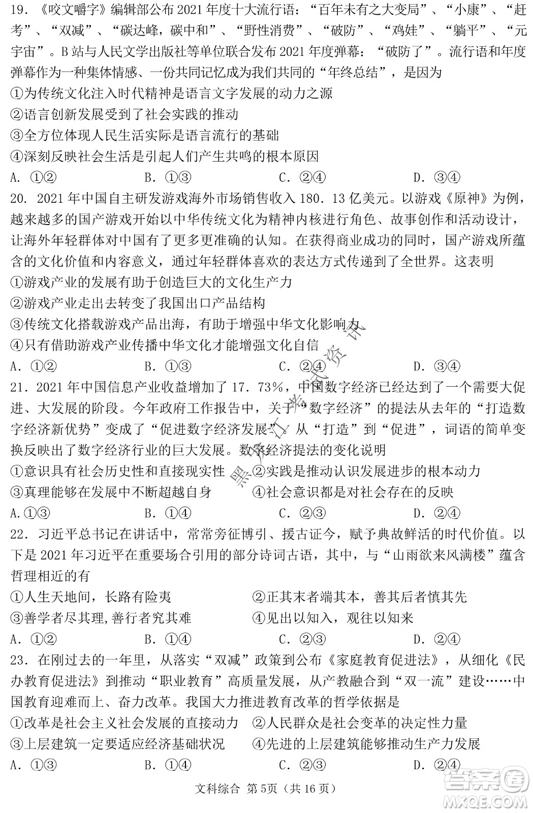 2022年哈三中第二次高考模擬考試文綜試卷及答案