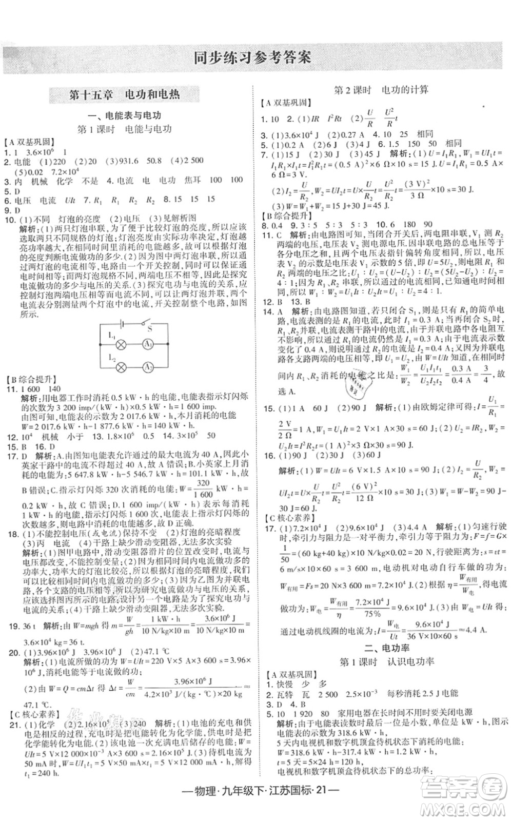 寧夏人民教育出版社2022學(xué)霸課時(shí)作業(yè)九年級(jí)物理下冊(cè)江蘇國(guó)標(biāo)版答案