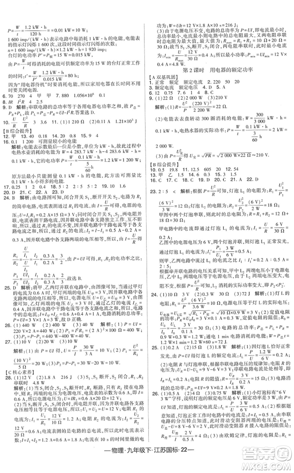 寧夏人民教育出版社2022學(xué)霸課時(shí)作業(yè)九年級(jí)物理下冊(cè)江蘇國(guó)標(biāo)版答案