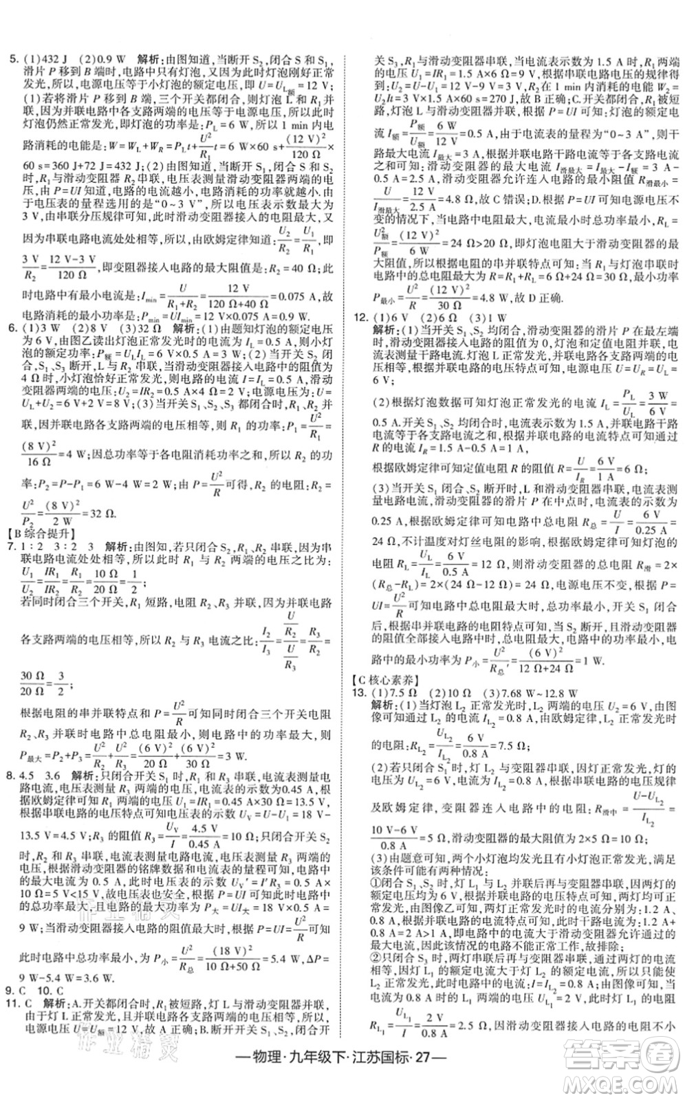 寧夏人民教育出版社2022學(xué)霸課時(shí)作業(yè)九年級(jí)物理下冊(cè)江蘇國(guó)標(biāo)版答案