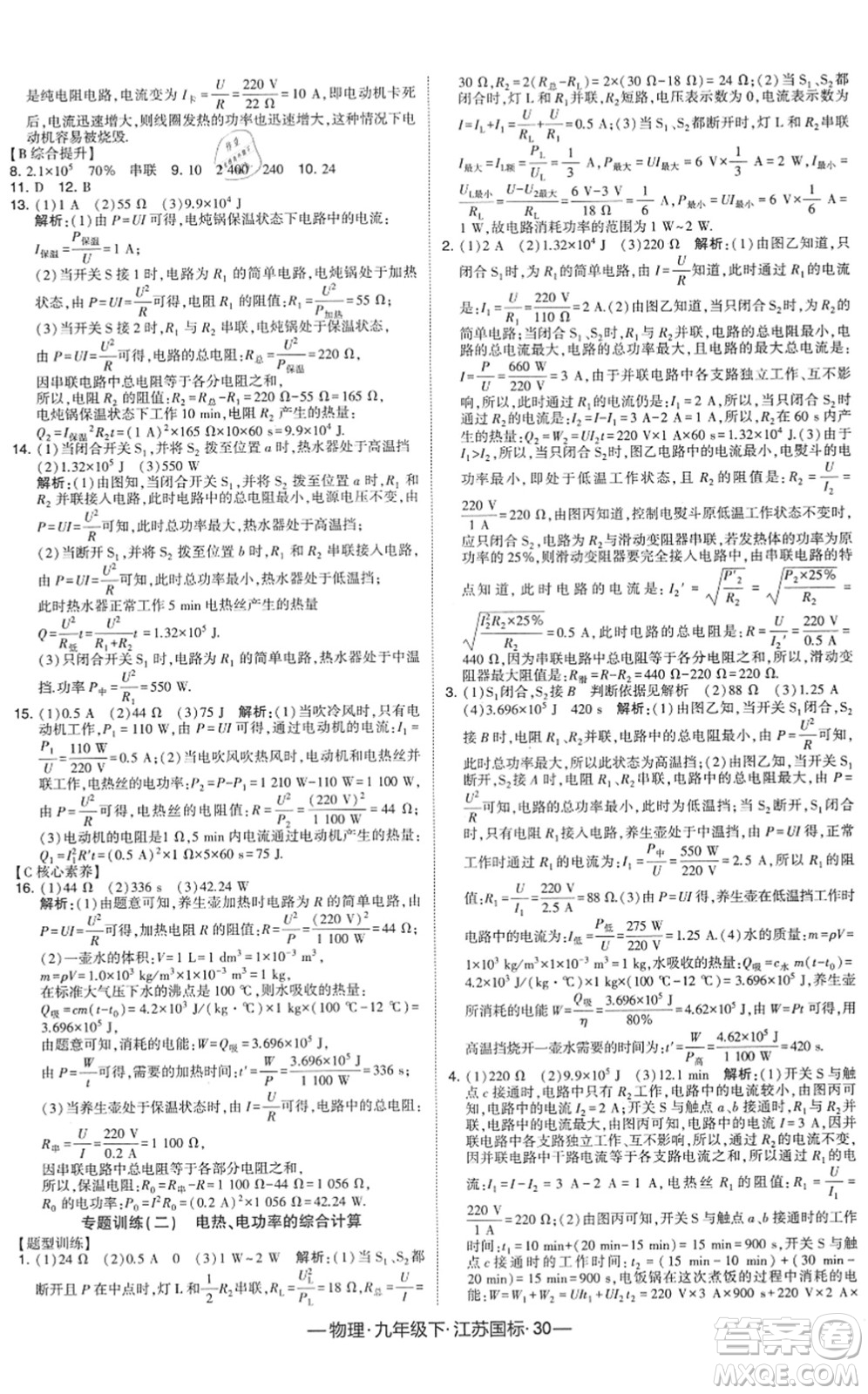 寧夏人民教育出版社2022學(xué)霸課時(shí)作業(yè)九年級(jí)物理下冊(cè)江蘇國(guó)標(biāo)版答案