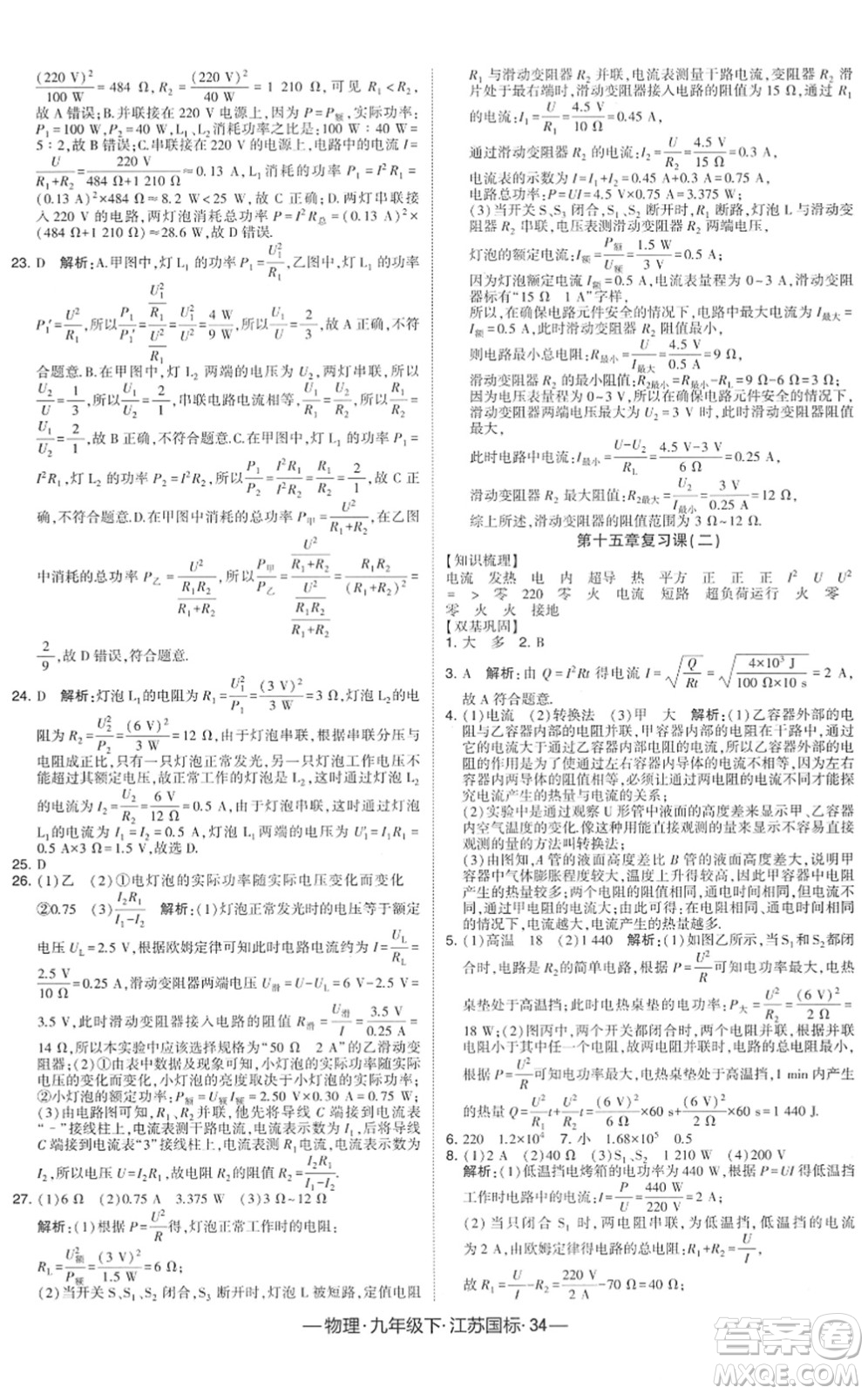 寧夏人民教育出版社2022學(xué)霸課時(shí)作業(yè)九年級(jí)物理下冊(cè)江蘇國(guó)標(biāo)版答案