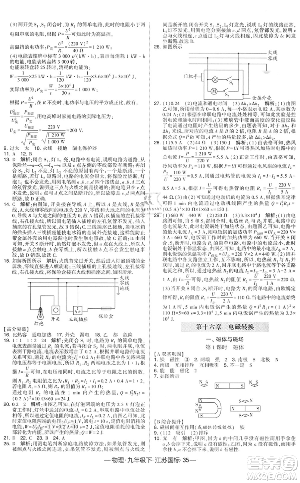 寧夏人民教育出版社2022學(xué)霸課時(shí)作業(yè)九年級(jí)物理下冊(cè)江蘇國(guó)標(biāo)版答案