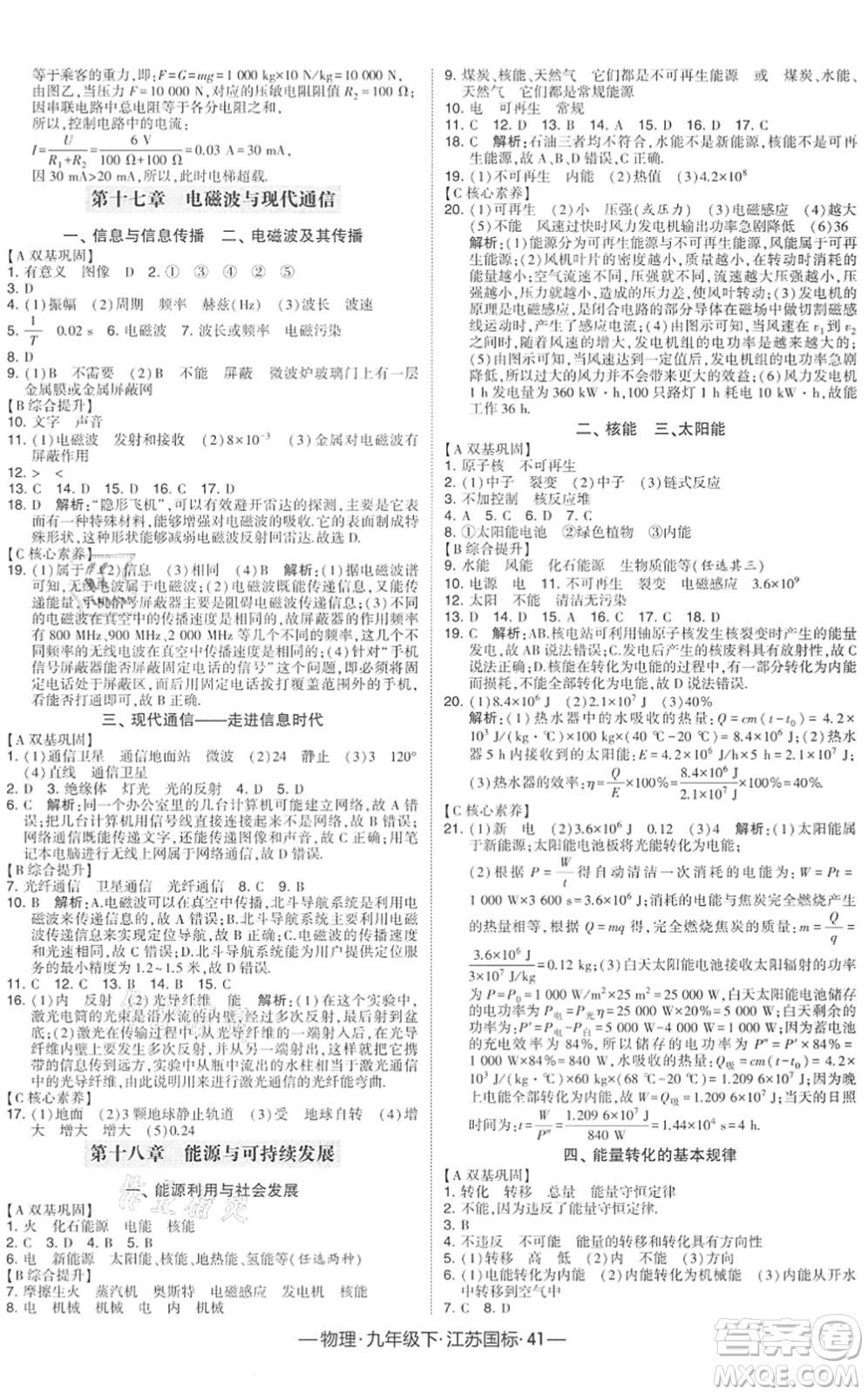 寧夏人民教育出版社2022學(xué)霸課時(shí)作業(yè)九年級(jí)物理下冊(cè)江蘇國(guó)標(biāo)版答案