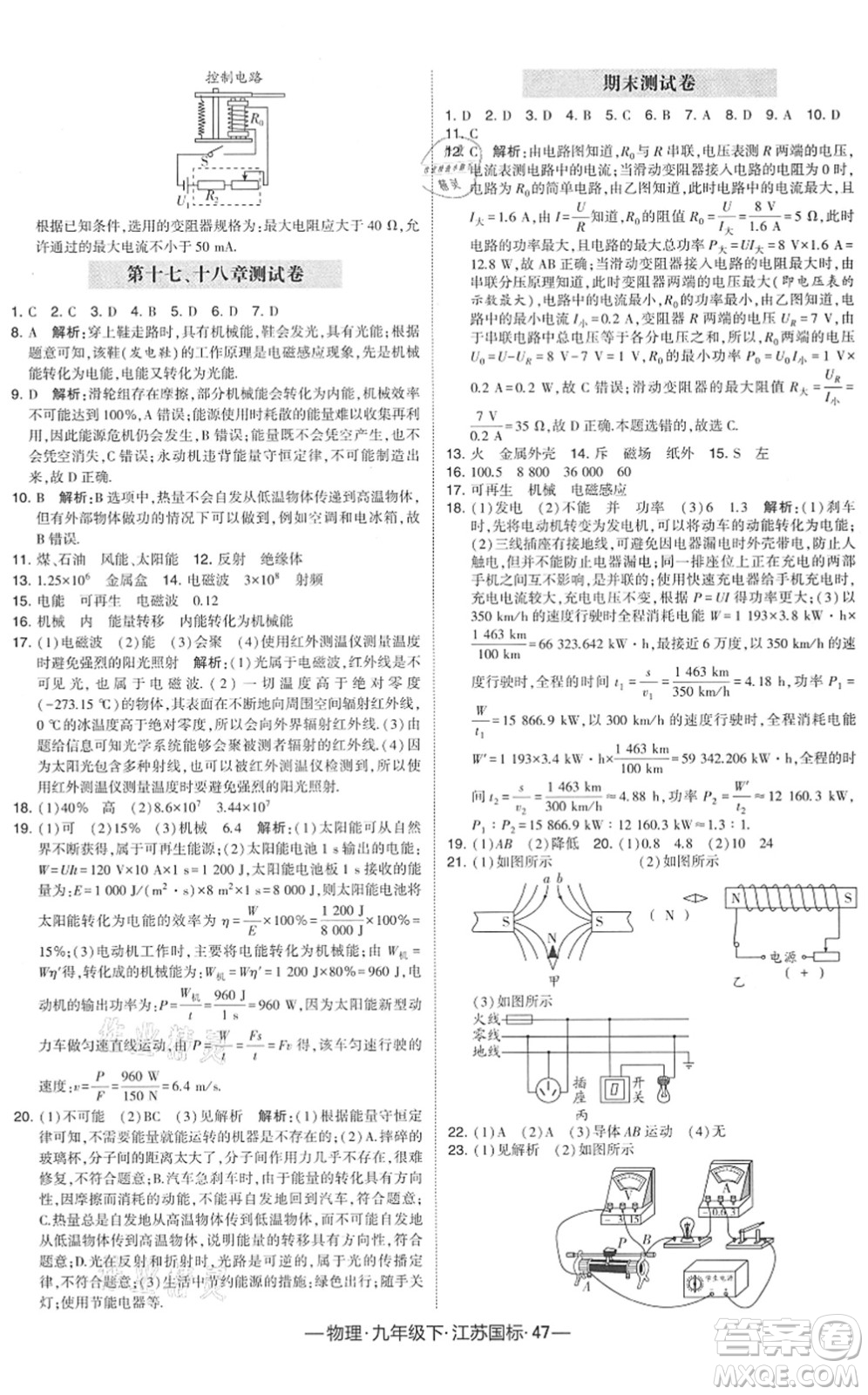 寧夏人民教育出版社2022學(xué)霸課時(shí)作業(yè)九年級(jí)物理下冊(cè)江蘇國(guó)標(biāo)版答案