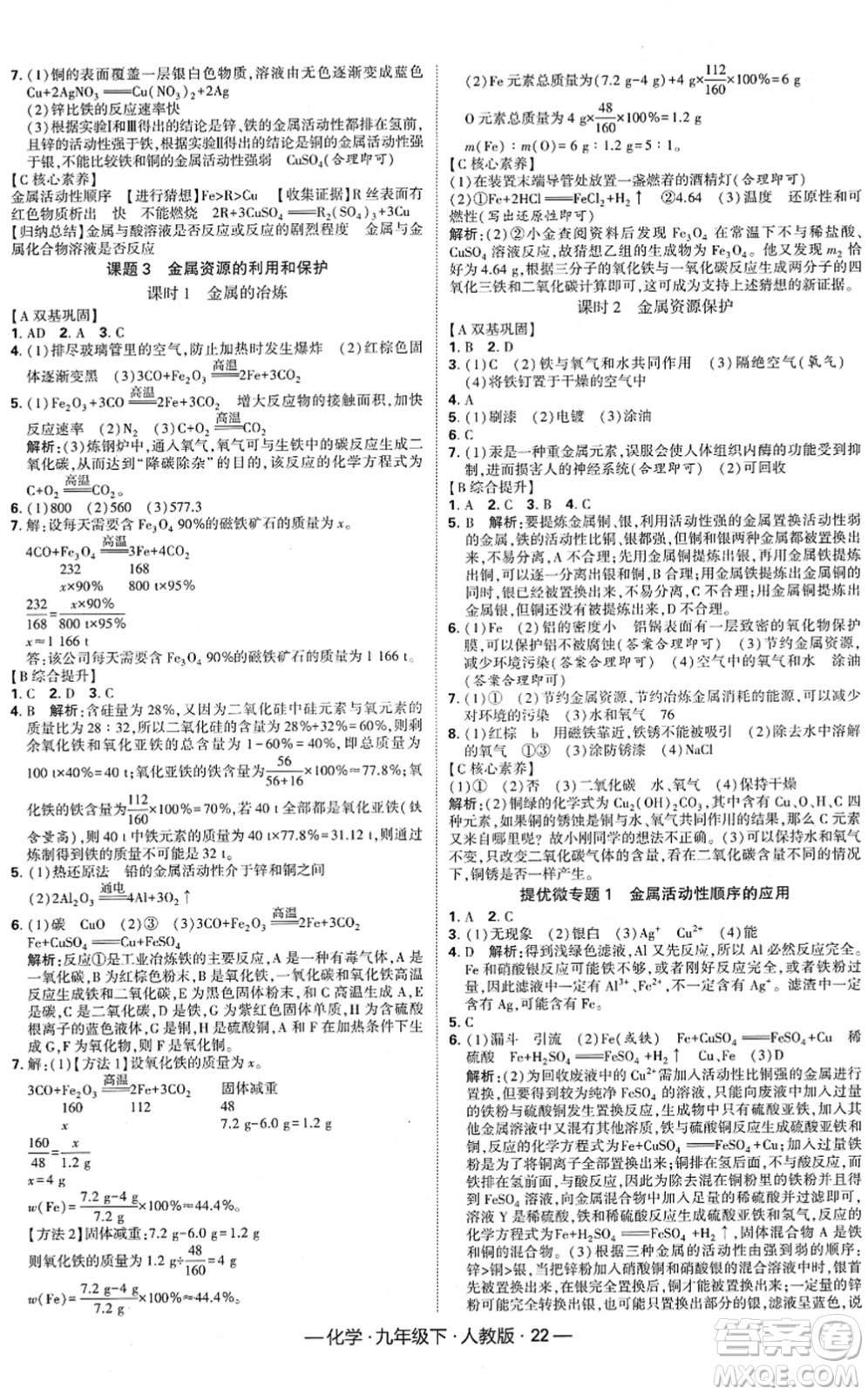 寧夏人民教育出版社2022學(xué)霸課時作業(yè)九年級化學(xué)下冊RJ人教版答案