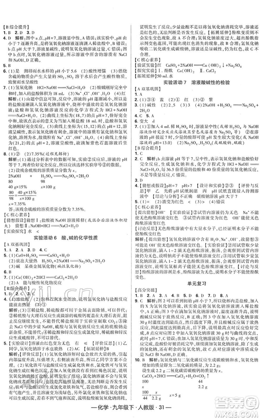 寧夏人民教育出版社2022學(xué)霸課時作業(yè)九年級化學(xué)下冊RJ人教版答案