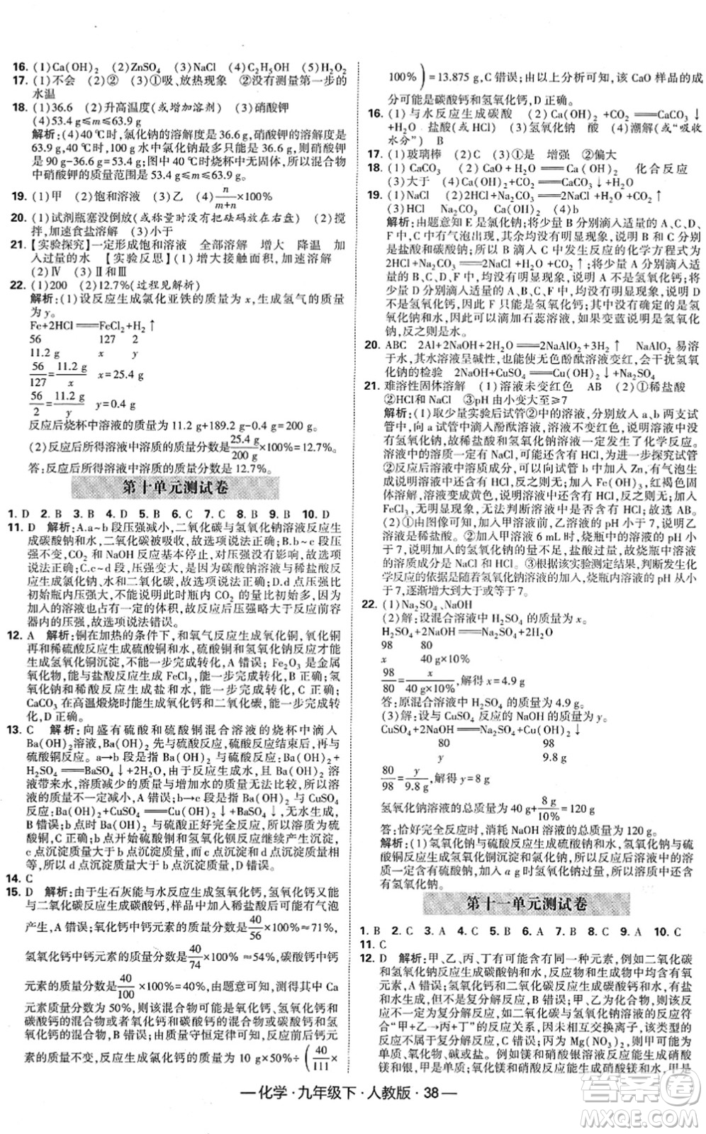 寧夏人民教育出版社2022學(xué)霸課時作業(yè)九年級化學(xué)下冊RJ人教版答案