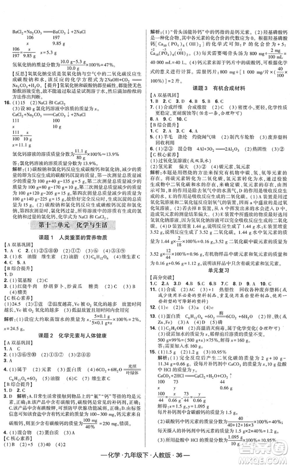 寧夏人民教育出版社2022學(xué)霸課時作業(yè)九年級化學(xué)下冊RJ人教版答案