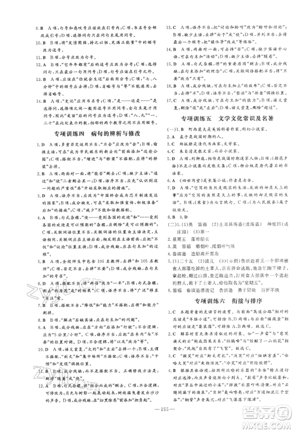 陜西人民教育出版社2022練案五四學(xué)制六年級(jí)語(yǔ)文下冊(cè)人教版參考答案