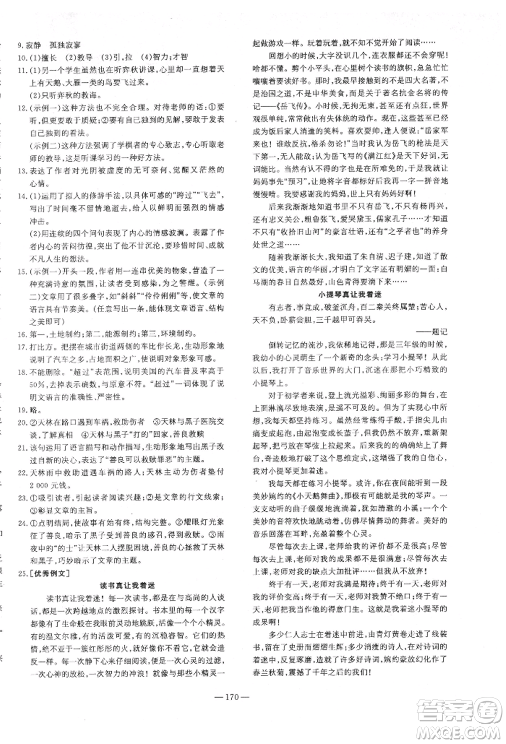 陜西人民教育出版社2022練案五四學(xué)制六年級(jí)語(yǔ)文下冊(cè)人教版參考答案