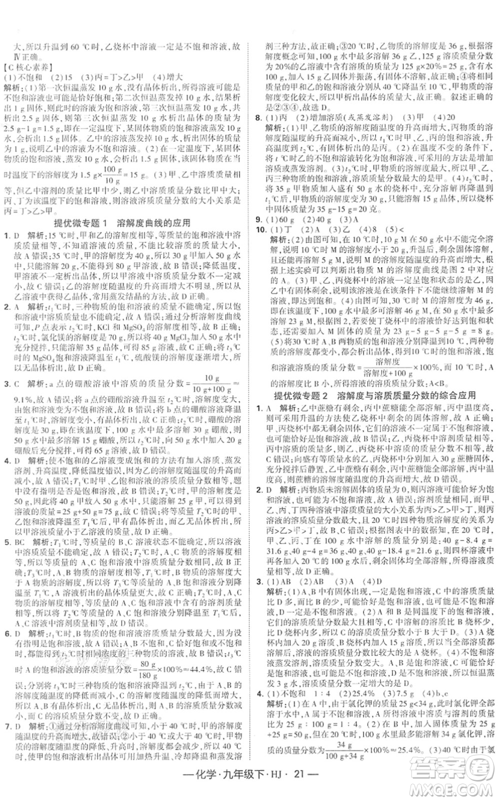 寧夏人民教育出版社2022學(xué)霸課時(shí)作業(yè)九年級(jí)化學(xué)下冊(cè)HJ滬教版答案