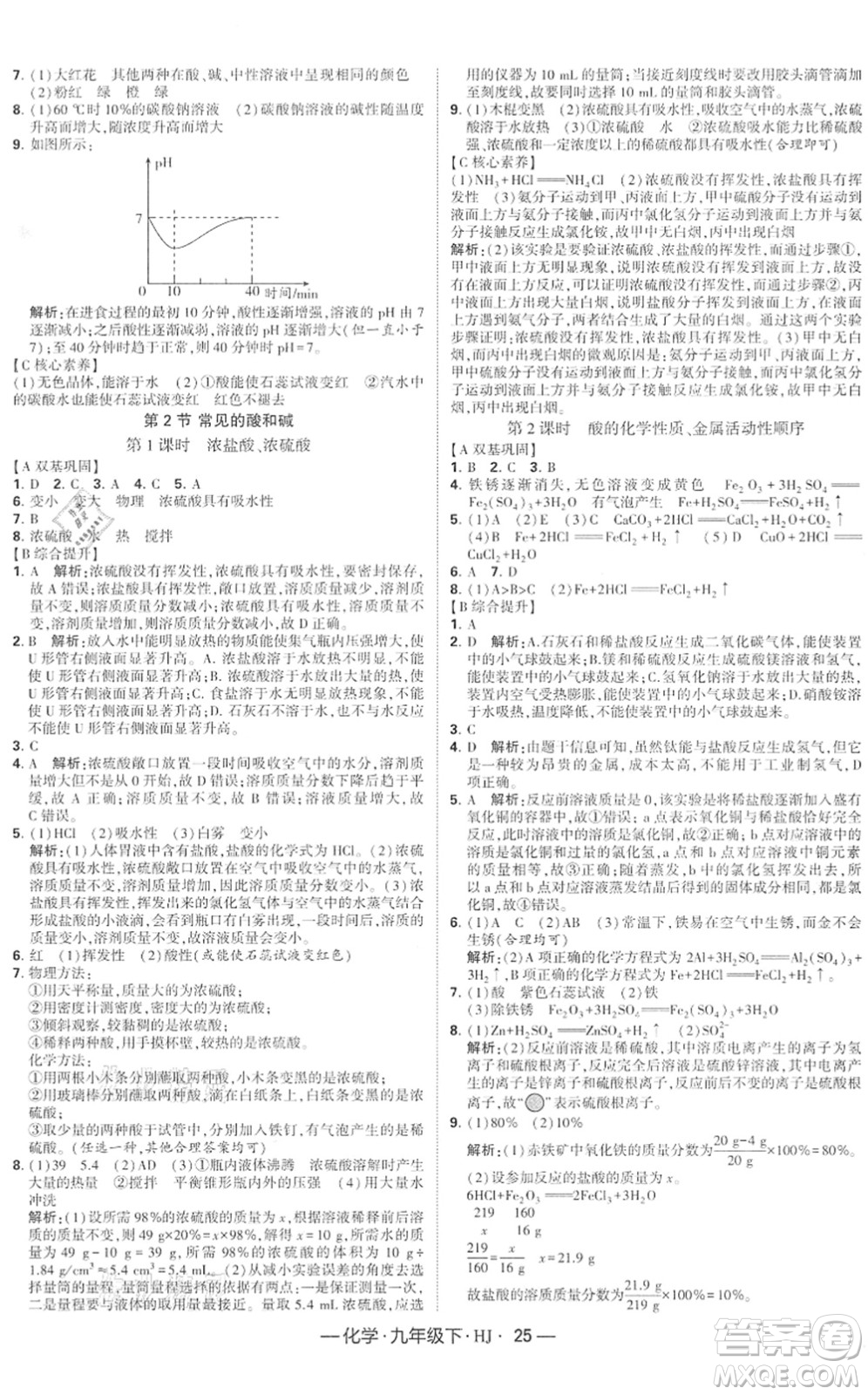 寧夏人民教育出版社2022學(xué)霸課時(shí)作業(yè)九年級(jí)化學(xué)下冊(cè)HJ滬教版答案