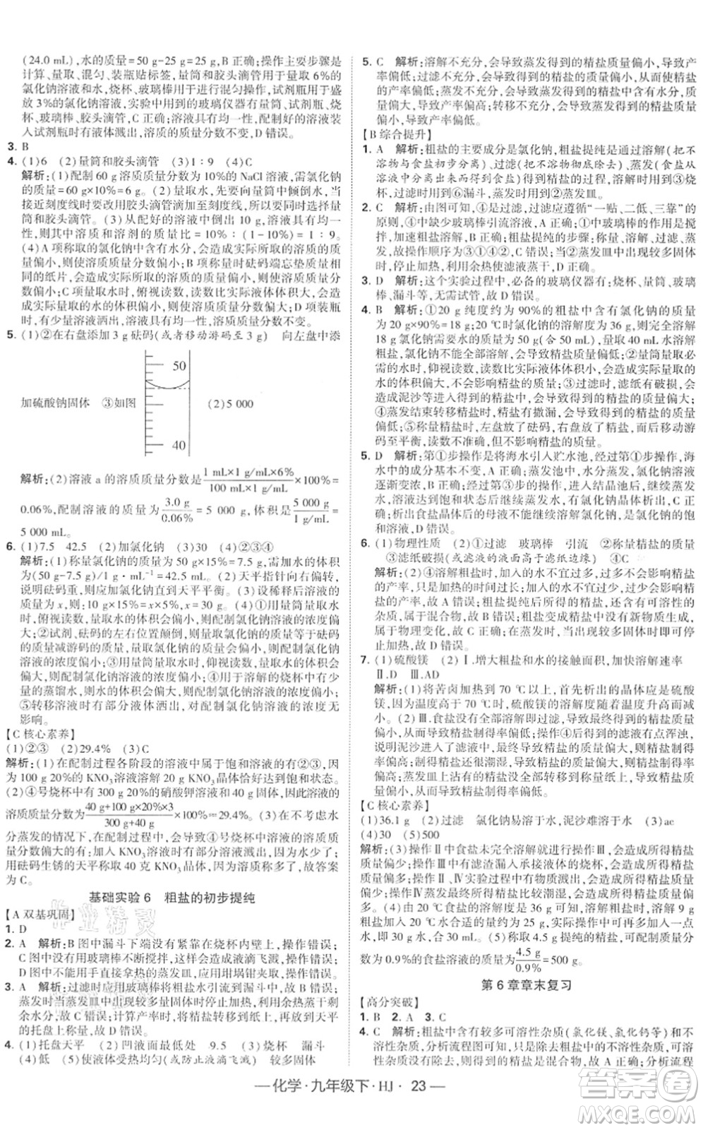 寧夏人民教育出版社2022學(xué)霸課時(shí)作業(yè)九年級(jí)化學(xué)下冊(cè)HJ滬教版答案