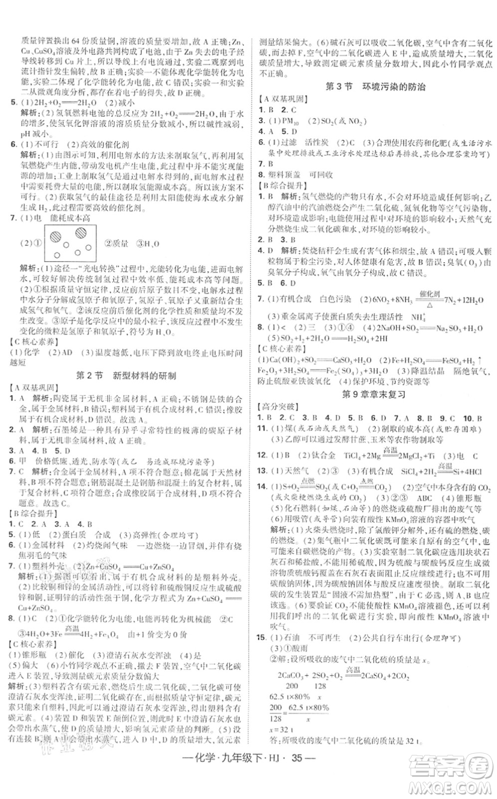 寧夏人民教育出版社2022學(xué)霸課時(shí)作業(yè)九年級(jí)化學(xué)下冊(cè)HJ滬教版答案