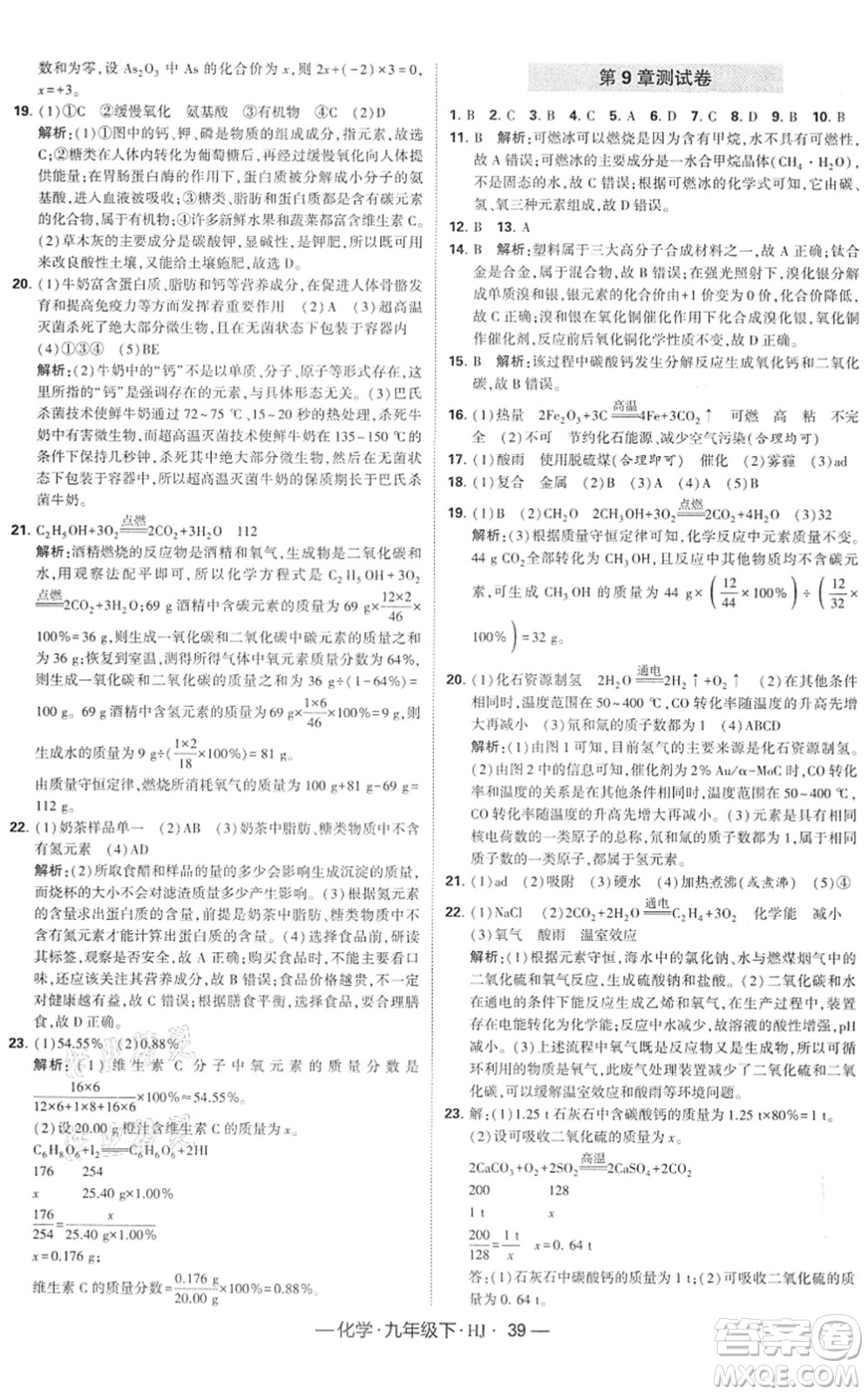 寧夏人民教育出版社2022學(xué)霸課時(shí)作業(yè)九年級(jí)化學(xué)下冊(cè)HJ滬教版答案