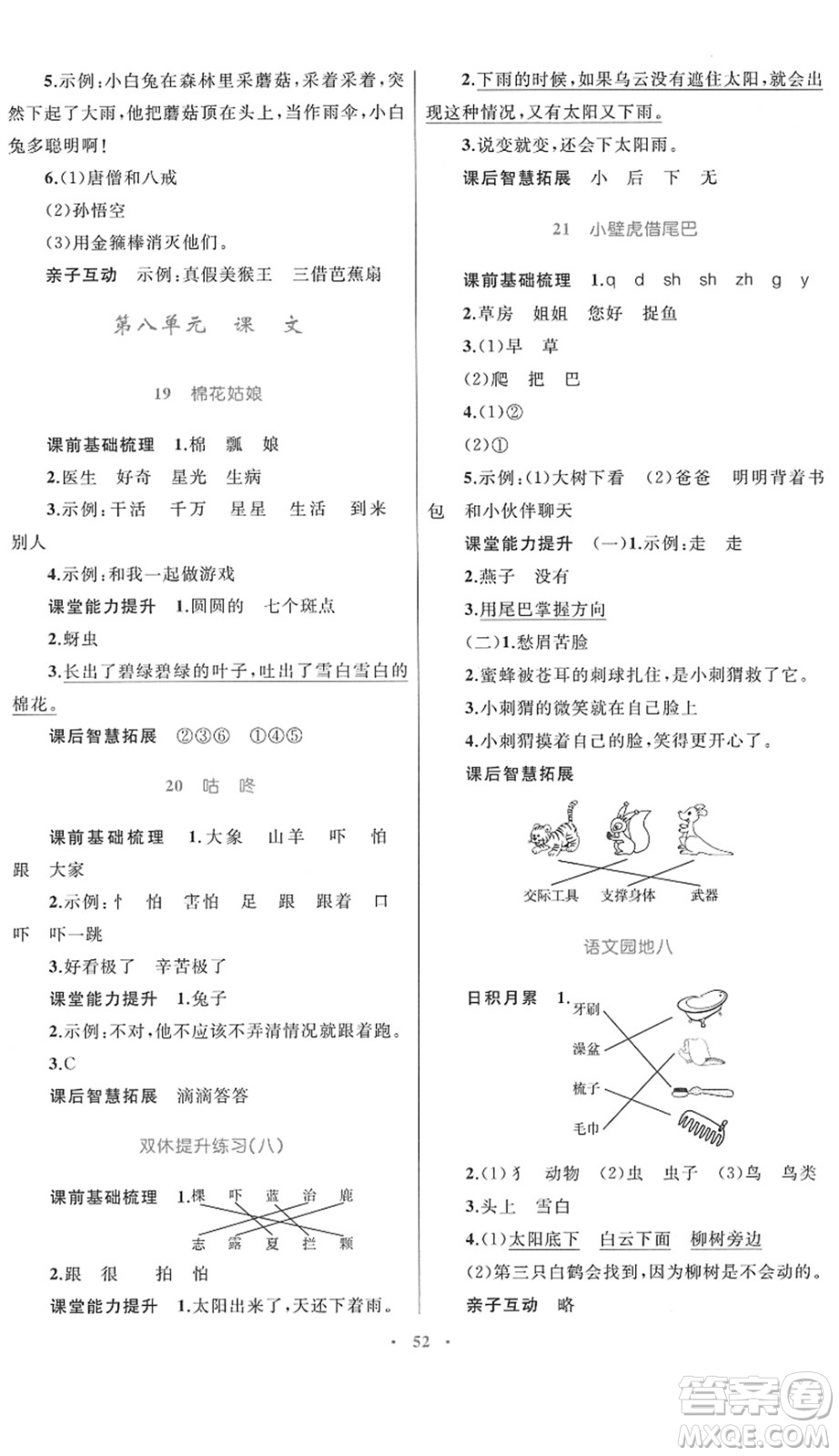 內(nèi)蒙古教育出版社2022小學(xué)同步學(xué)習(xí)目標(biāo)與檢測(cè)一年級(jí)語文下冊(cè)人教版答案