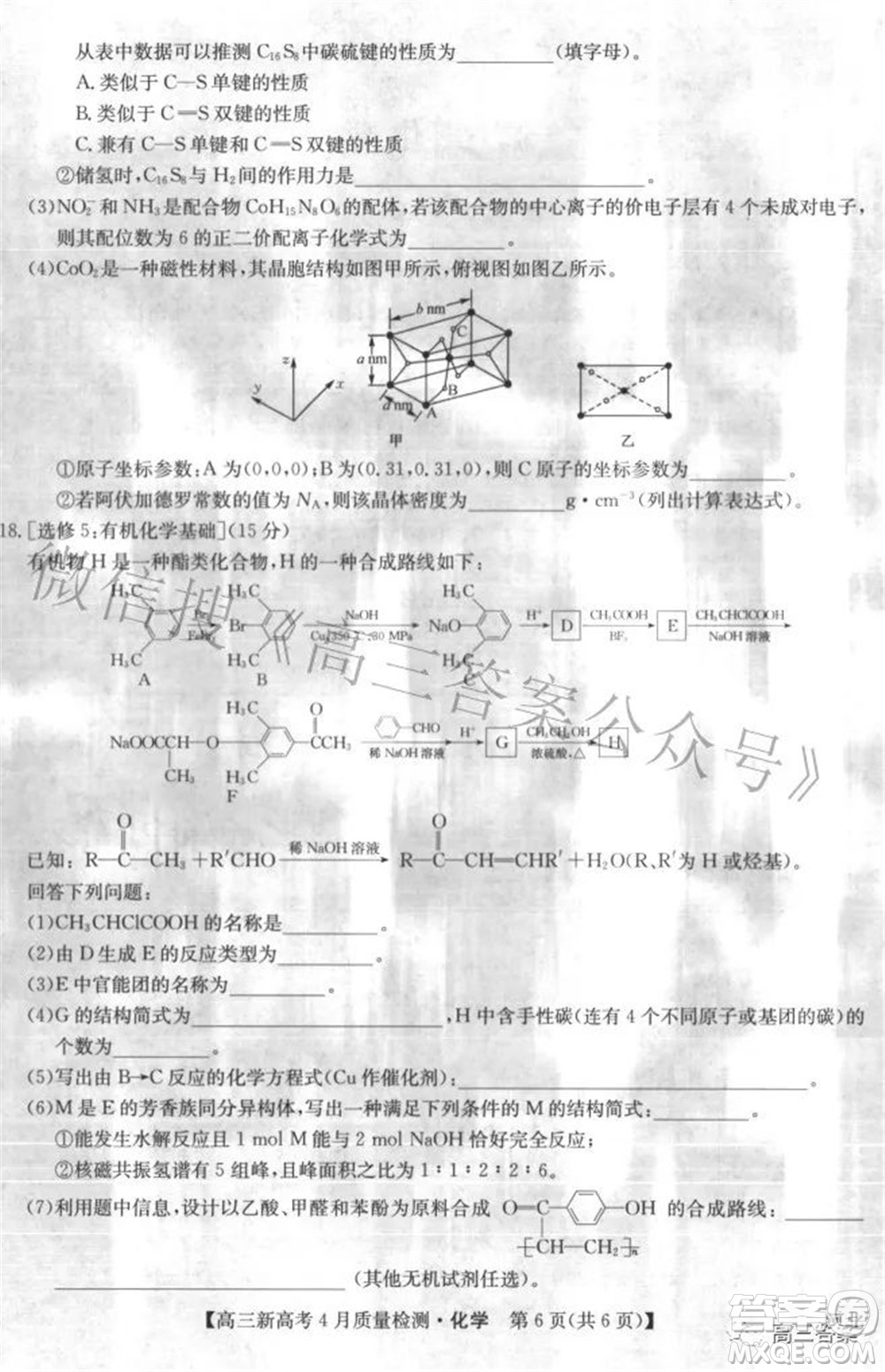 2022九師聯(lián)盟高三新高考4月質(zhì)量檢測化學(xué)題及答案