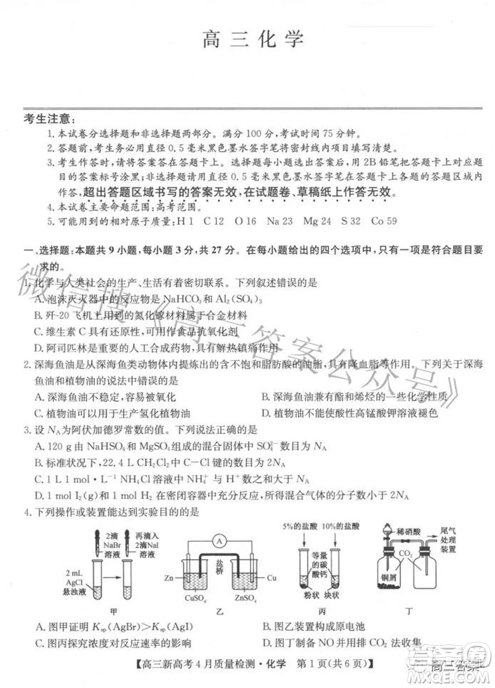 2022九師聯(lián)盟高三新高考4月質(zhì)量檢測化學(xué)題及答案