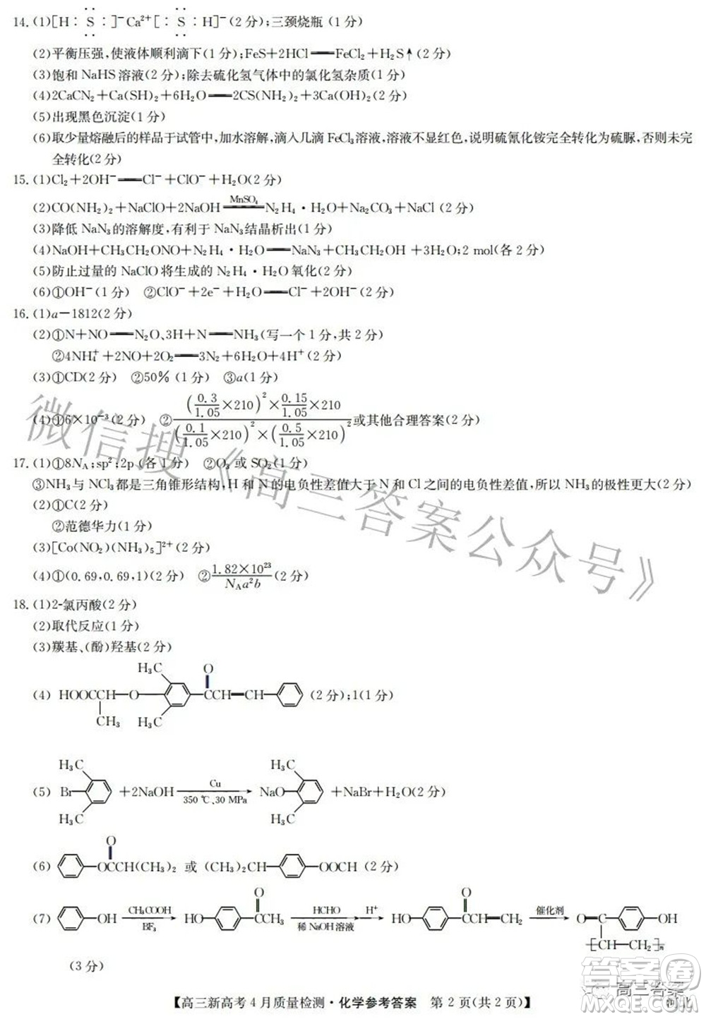 2022九師聯(lián)盟高三新高考4月質(zhì)量檢測化學(xué)題及答案