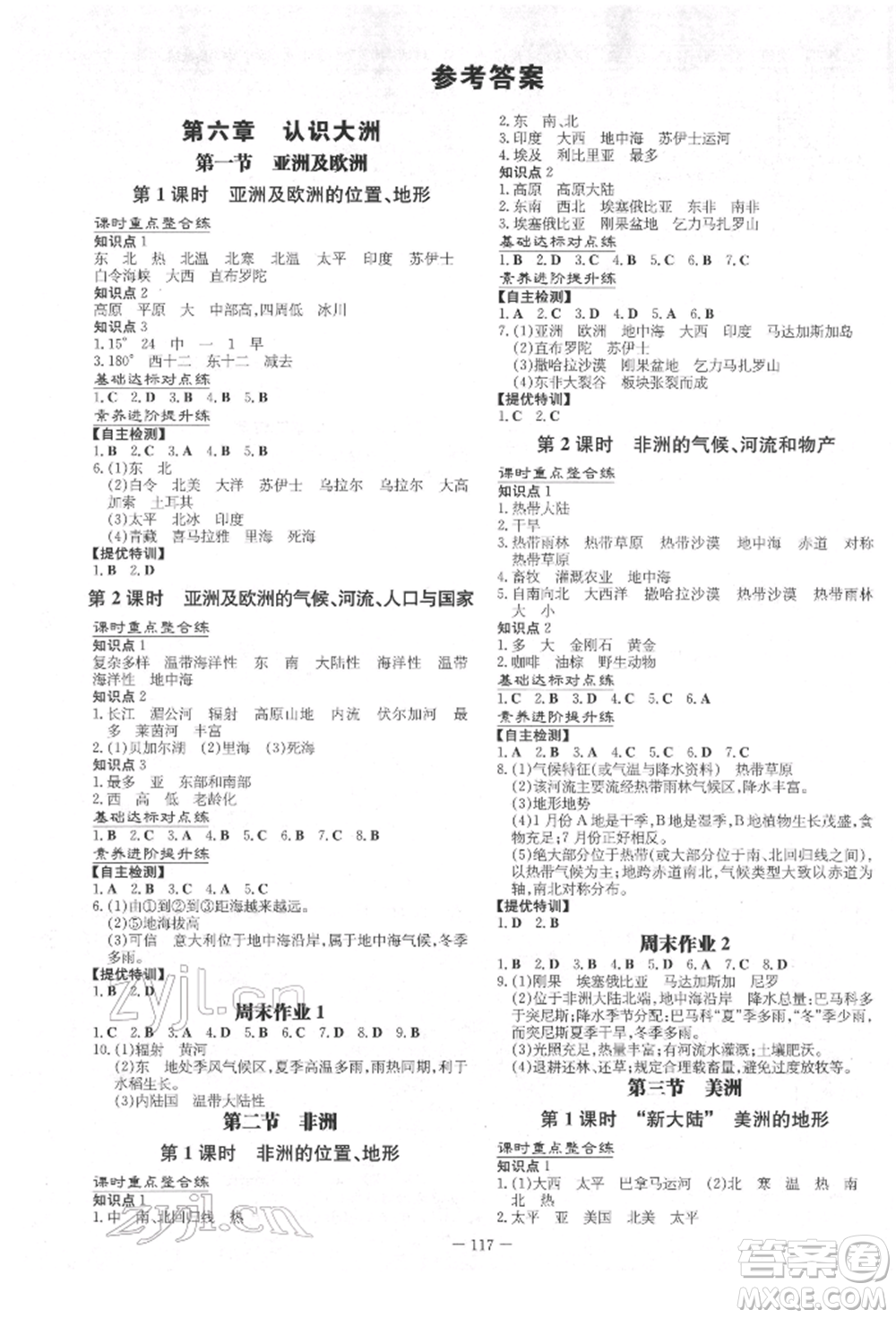 吉林教育出版社2022練案課時(shí)作業(yè)本七年級(jí)下冊(cè)地理湘教版參考答案