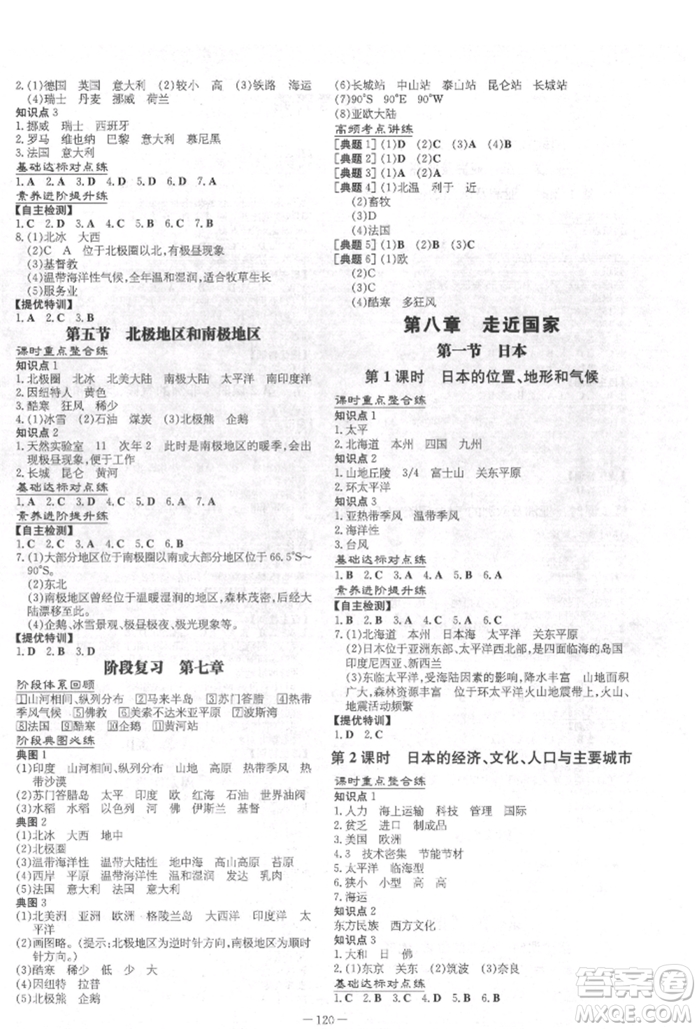 吉林教育出版社2022練案課時(shí)作業(yè)本七年級(jí)下冊(cè)地理湘教版參考答案