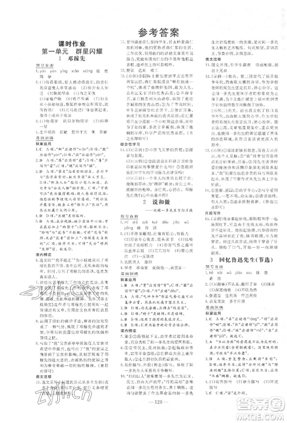 吉林教育出版社2022練案課時(shí)作業(yè)本七年級(jí)下冊(cè)語(yǔ)文人教版參考答案