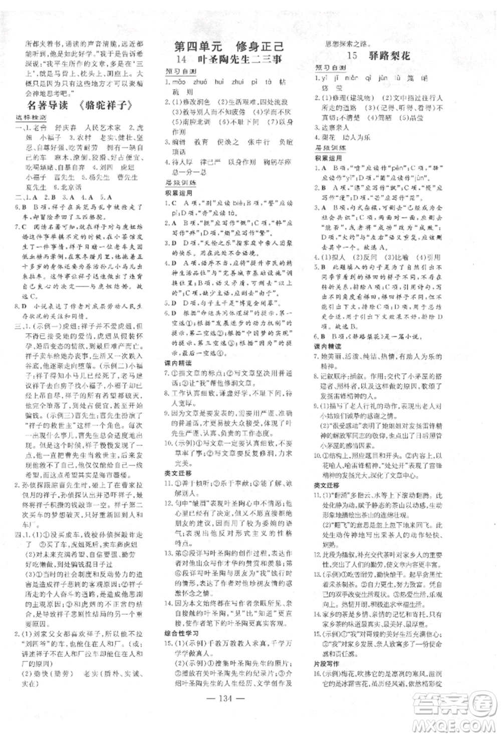 吉林教育出版社2022練案課時(shí)作業(yè)本七年級(jí)下冊(cè)語(yǔ)文人教版參考答案