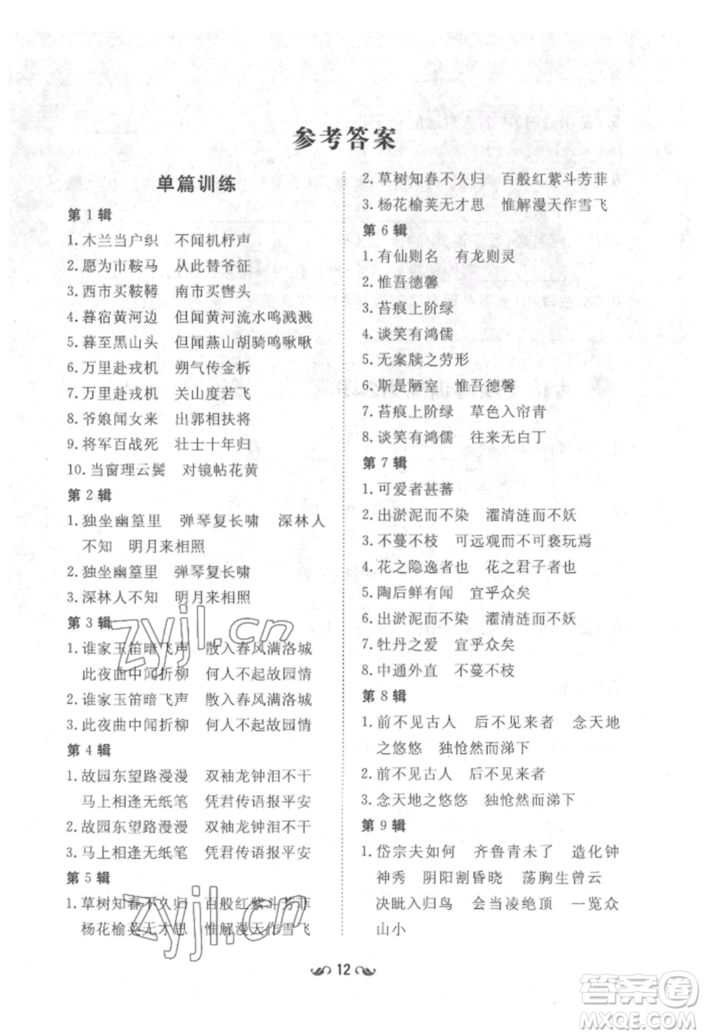 吉林教育出版社2022練案課時(shí)作業(yè)本七年級(jí)下冊(cè)語(yǔ)文人教版參考答案