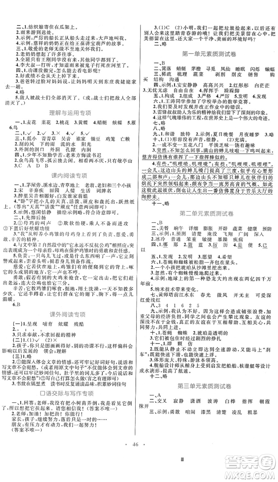 內(nèi)蒙古教育出版社2022小學(xué)同步學(xué)習(xí)目標(biāo)與檢測四年級語文下冊人教版答案