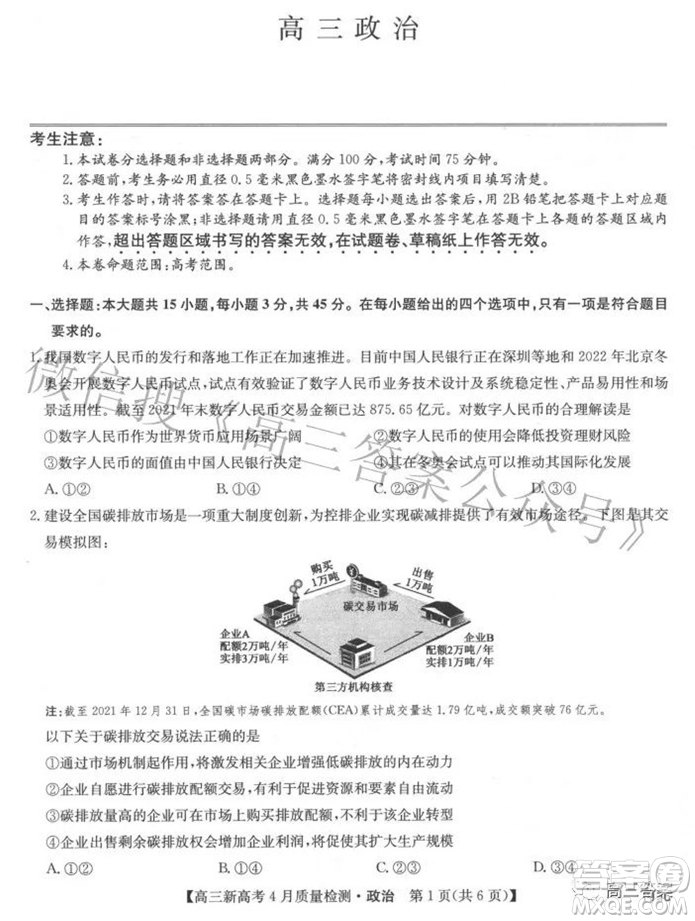 2022九師聯(lián)盟高三新高考4月質(zhì)量檢測(cè)政治試題及答案