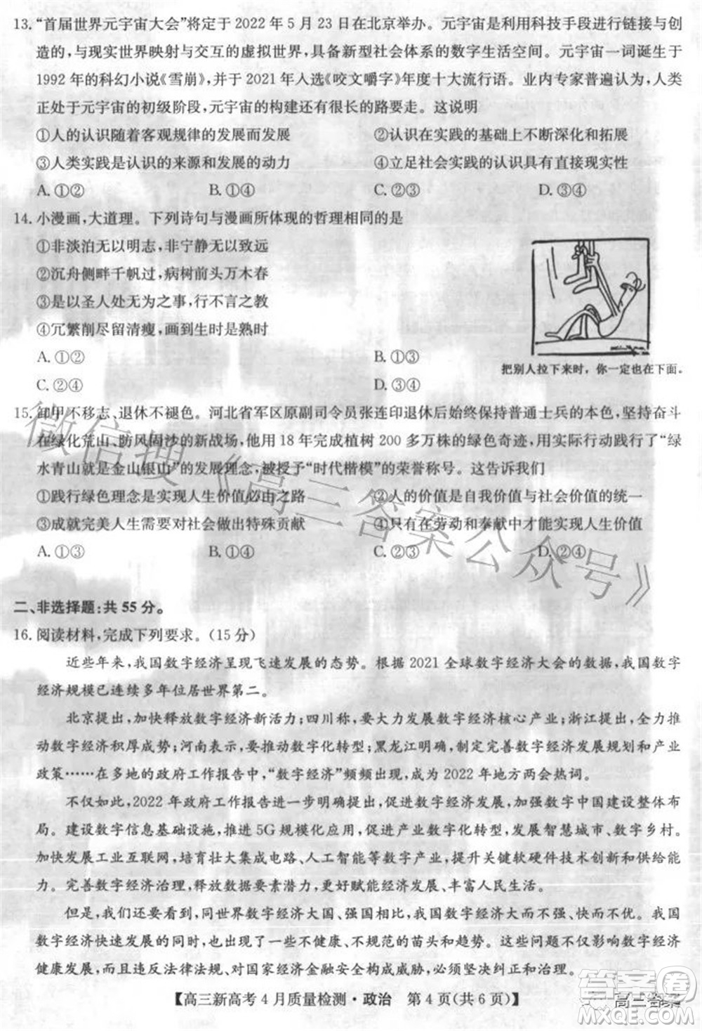 2022九師聯(lián)盟高三新高考4月質(zhì)量檢測(cè)政治試題及答案