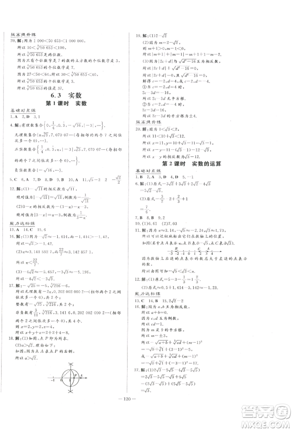 吉林教育出版社2022練案課時作業(yè)本七年級下冊數(shù)學(xué)人教版參考答案